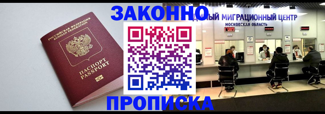 прописка штамп в Высоковске